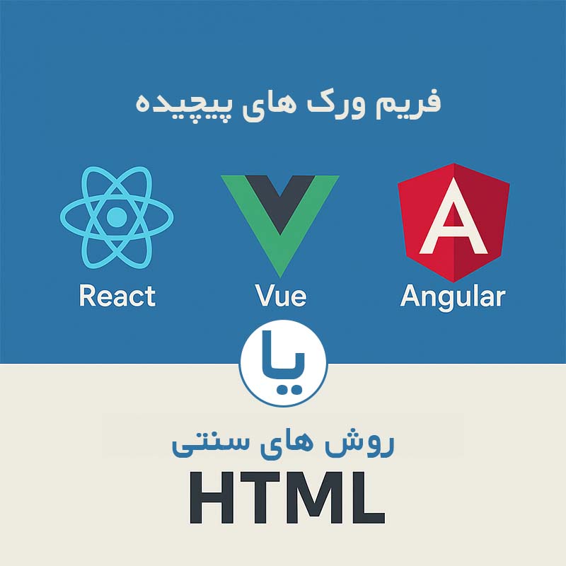 فریم ورک های react , vue , angular یا روش سنتی html ؟؟
