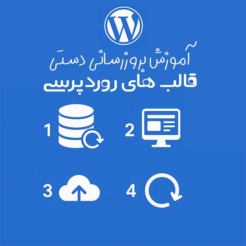 آموزش بروزرسانی دستی قالب های وردپرسی ملت وب