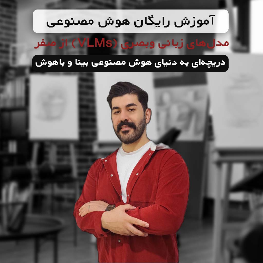 آموزش رایگان هوش مصنوعی مدلهای زبانی-بصری بدون پیش نیاز