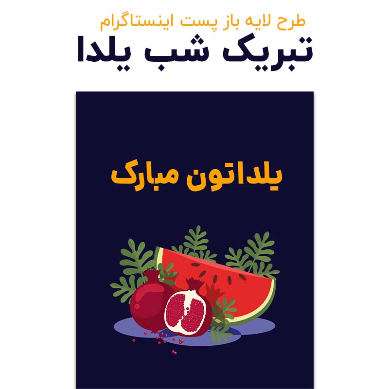 طرح لایه باز رایگان فتوشاپ به مناسب شب یلدا 1404