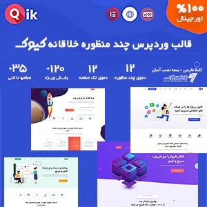 دانلود قالب qik قالب وردپرس چند منظوره خلاقانه (نسخه اصلی)