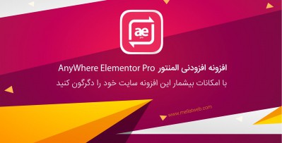 افزونه AnyWhere Elementor Pro | بهترین افزونه افزودنی های المنتور