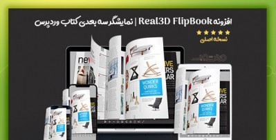 افزونه Real3D FlipBook | نمایشگر سه بعدی کتاب وردپرس