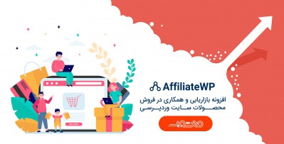 افزونه AffiliateWP | افزونه وردپرس بازاریابی و همکاری در فروش